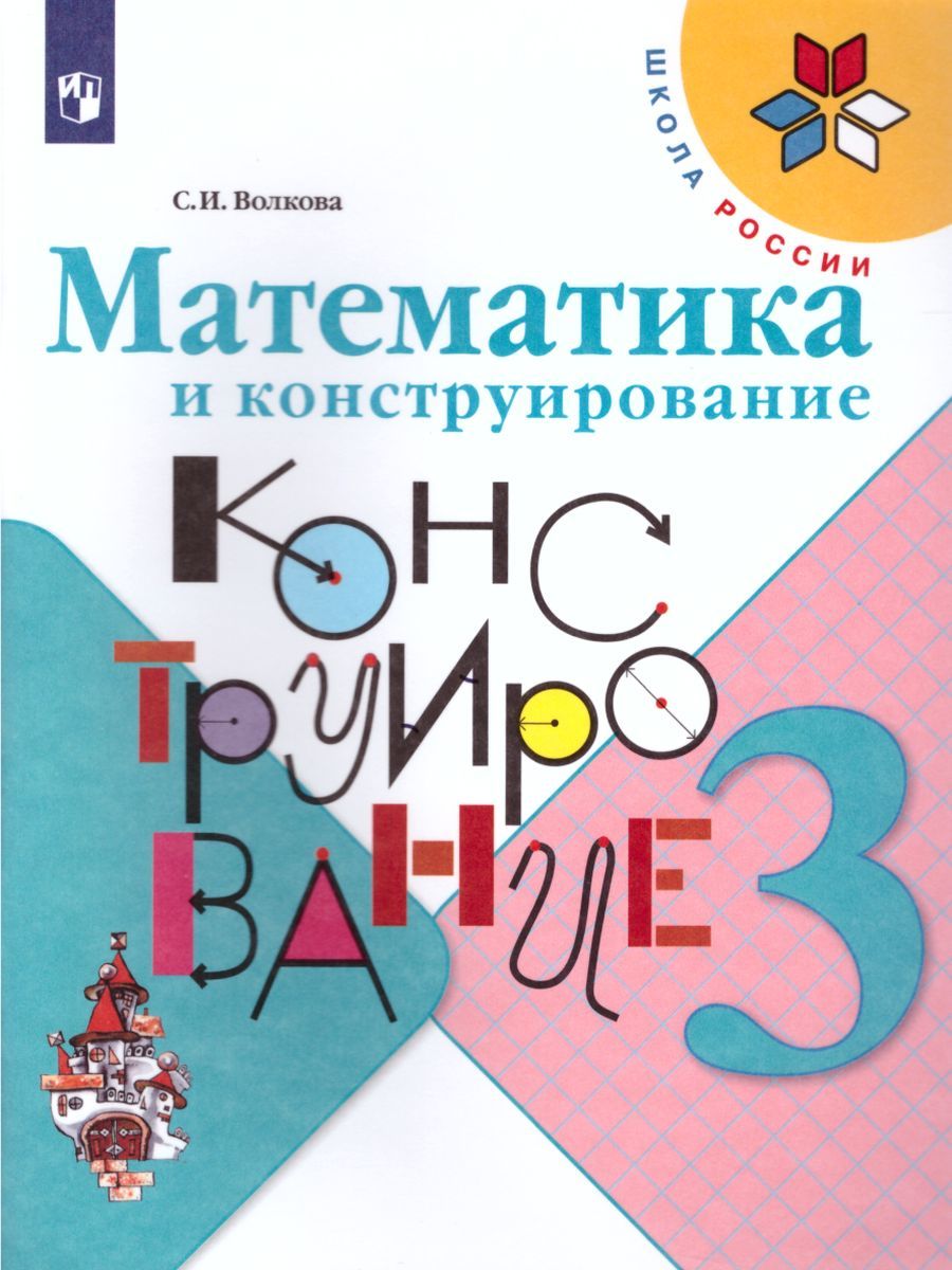 Волкова (Школа России) Матем. и конструирование 3 кл. (Просв.)
