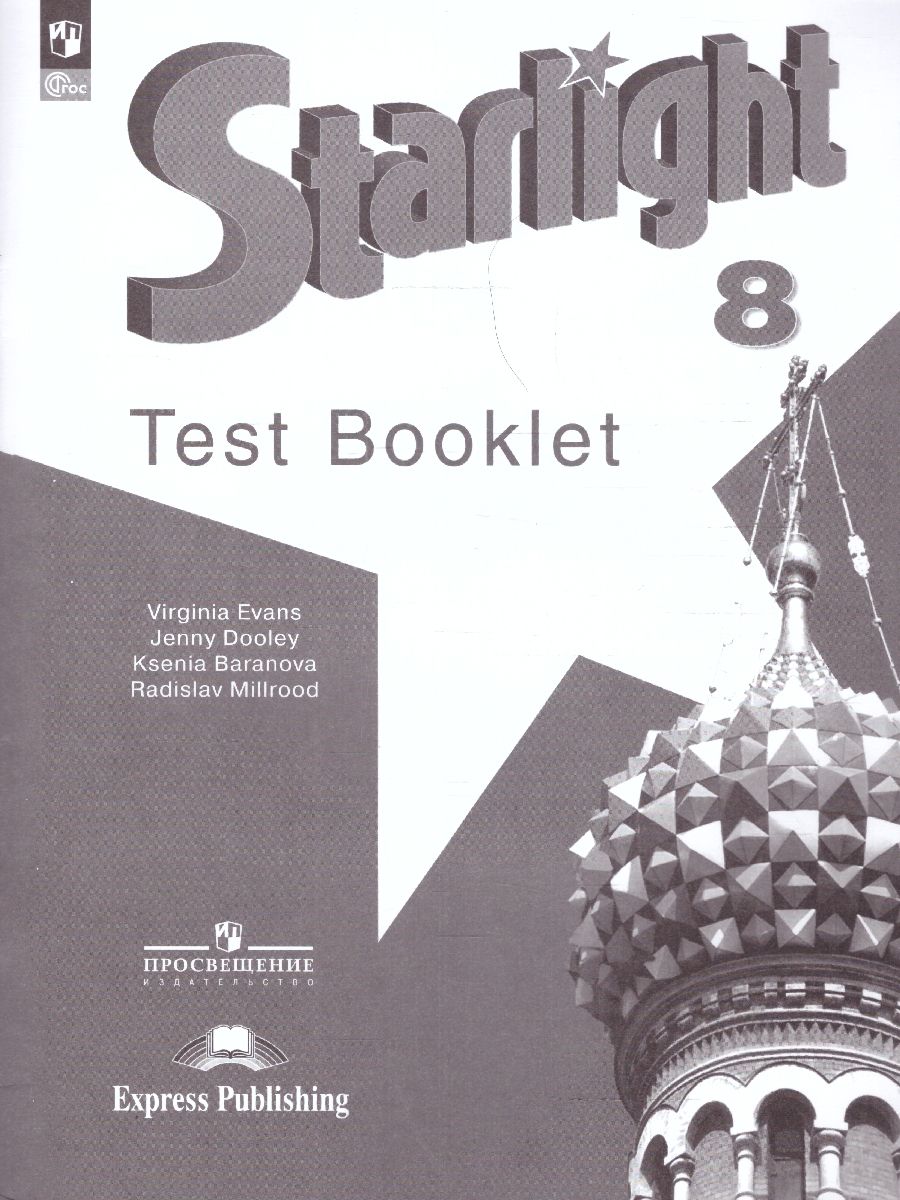 Баранова (Звездный английский) Англ.язык 8 кл. Контрольные задания (Просв.)