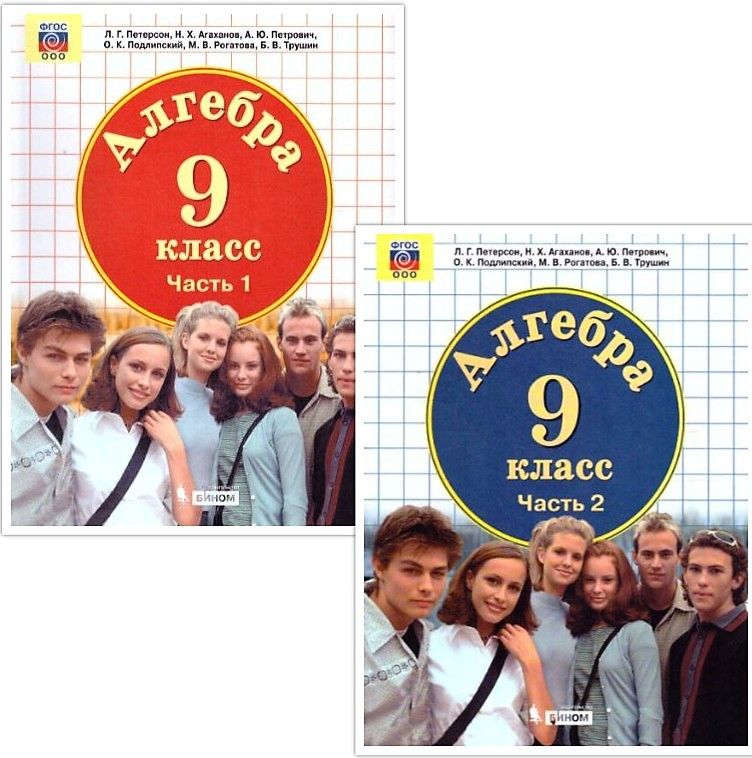 Петерсон Алгебра 9 кл. Учебник (Комплект в 2-х частях)(Бином)