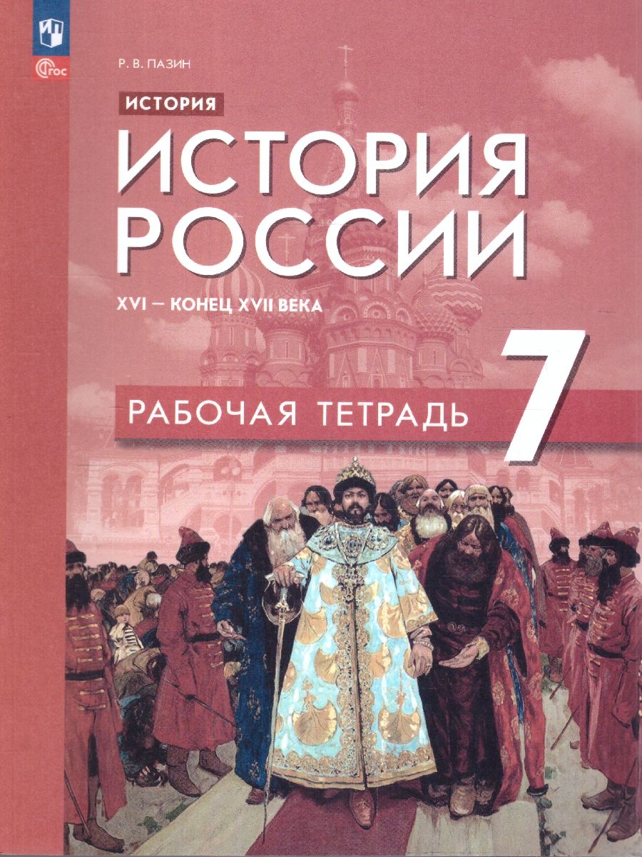 История. История России. XVI конец XVII века. 7 класс. Рабочая тетрадь / Роман Пазин