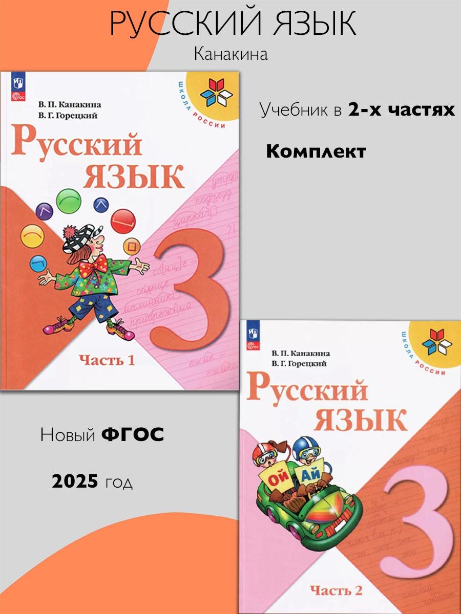 Русский язык. 3 класс. Учебник. Часть 1 и 2. Канакина В.П. Школа России ФП