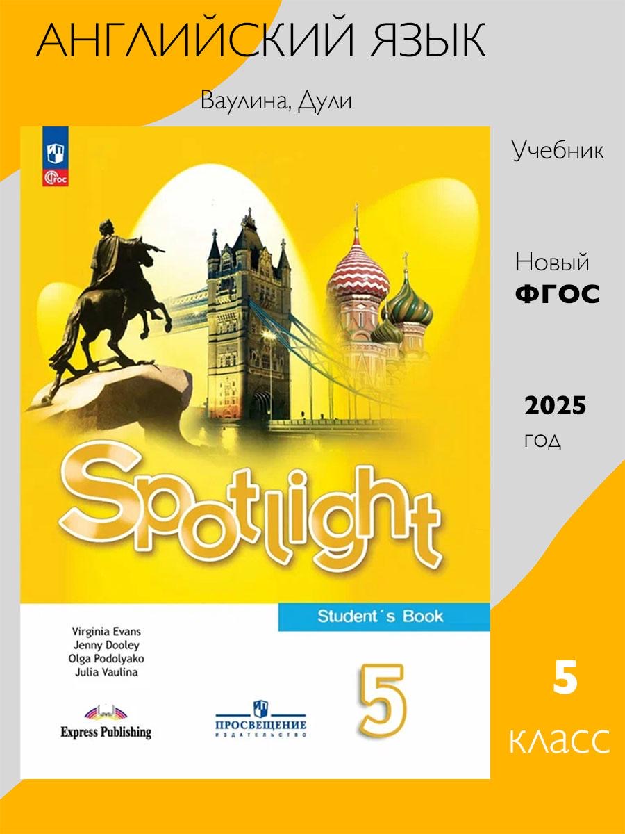 Английский язык 5 класс. Учебник к новому ФП. УМК "Английский в фокусе". ФГОС