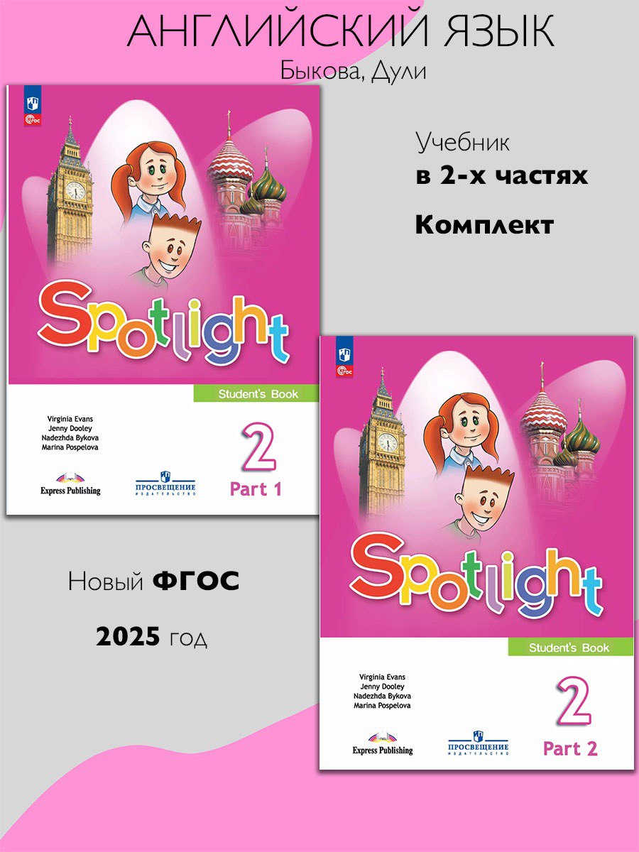 Английский в фокусе Учебник для 2 кл. (в 2-х частях) Часть 1,2 (Просвещение)