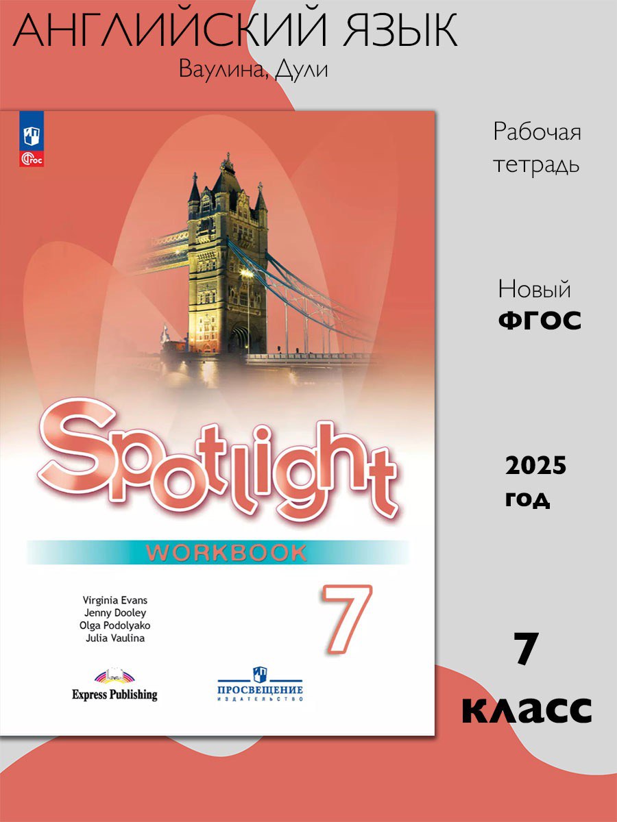 Английский язык 7 класс Рабочая тетрадь Дули Д., Эванс В., Ваулина Ю.Е., Подоляко О.Е.