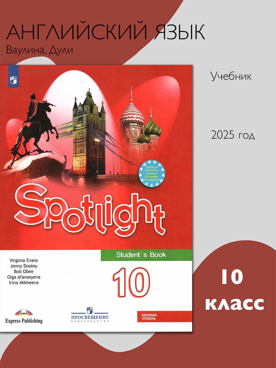 Английский язык. 10 класс. Учебник. Английский в фокусе. Базовый уровень. ФП. ФГОС