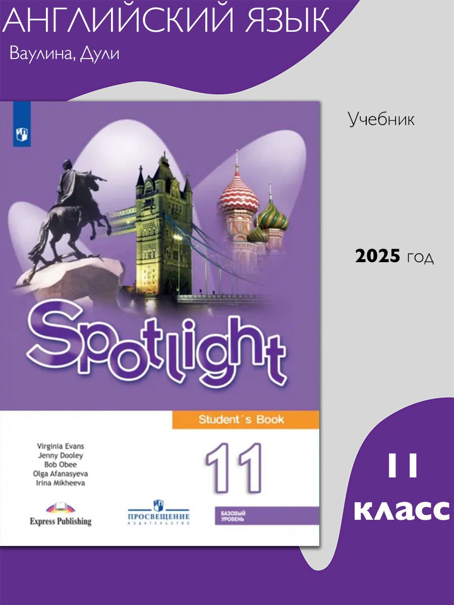 Английский язык. 11 класс. Английский в фокусе. Учебник. Базовый уровень. ФГОС