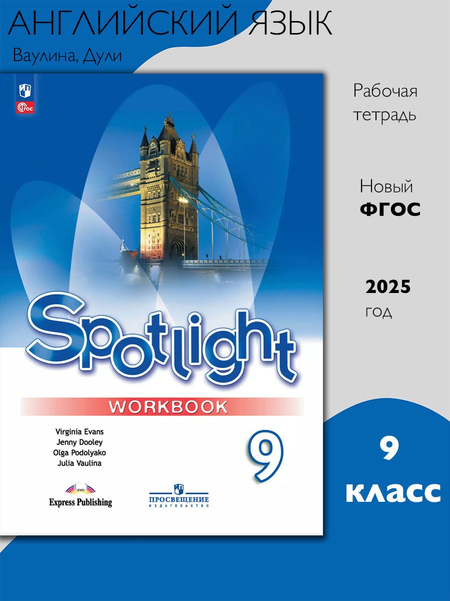 Английский в фокусе 9 класс. Рабочая тетрадь. ФГОС