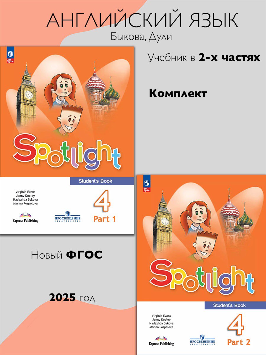 Английский язык. 4 класс. Учебник. Комплект из 2 частей