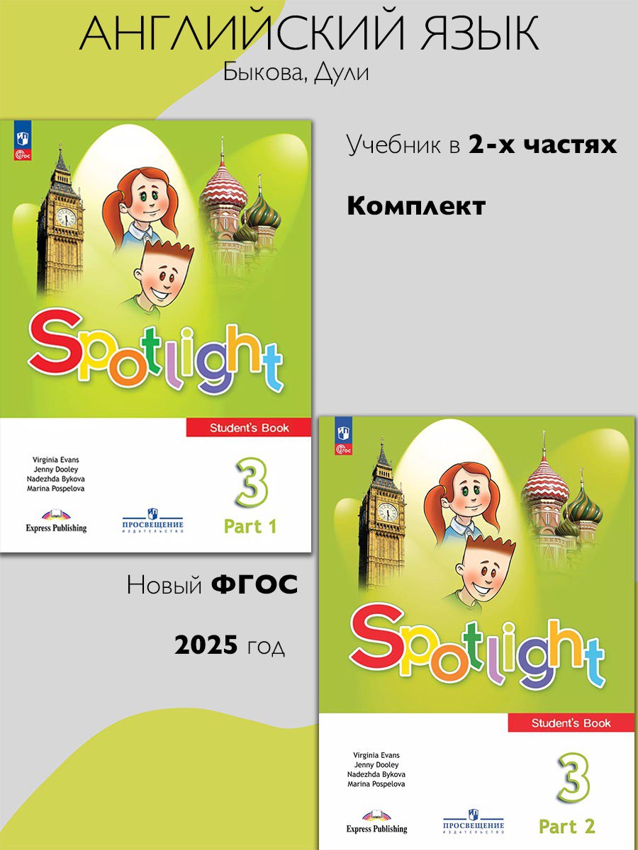 Английский язык. 3 класс. Учебник. Комплект из 2 частей