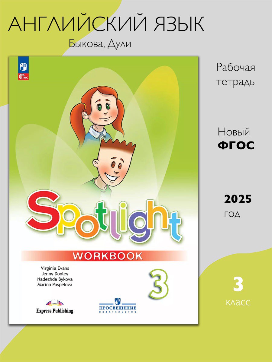Английский язык. 3 класс. Рабочая тетрадь к нов ФПУ. Spotlight. Быкова Н. И.