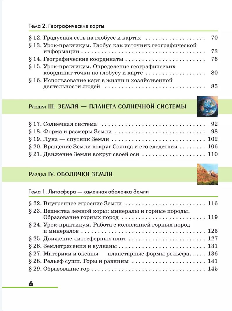 Климанова География 5-6кл. Землеведение. Учебник