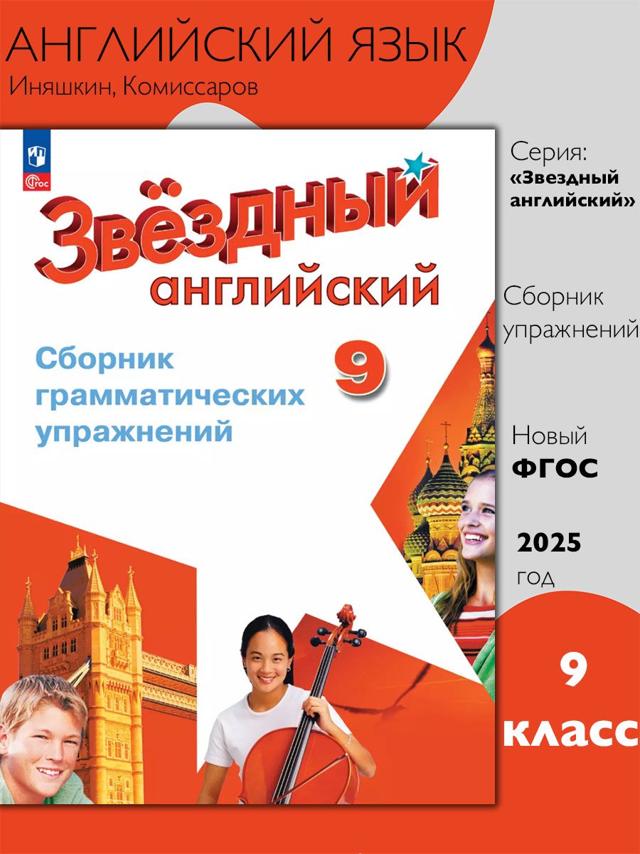 Английский язык 9 класс. Сборник грамматических упражнений. ФГОС