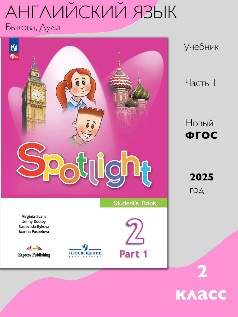 Английский в фокусе Учебник для 2 кл. Часть 1 (Просвещение)