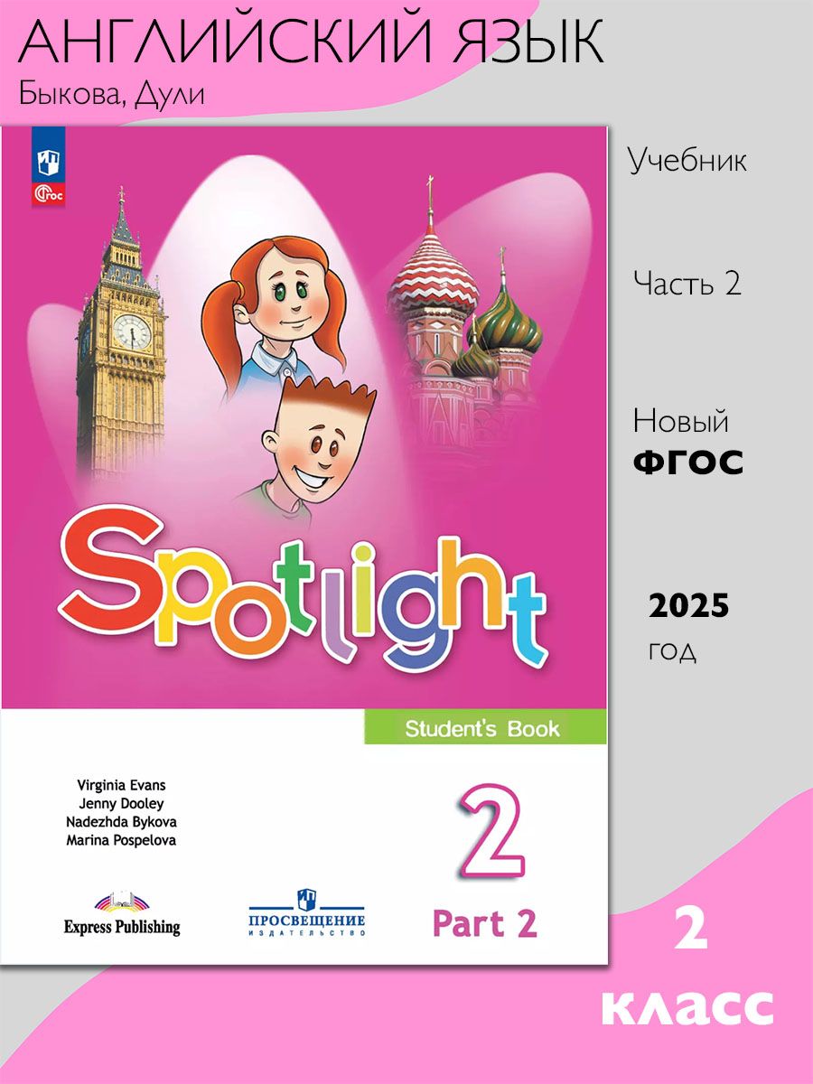 Английский в фокусе Учебник для 2 кл. Часть 2 (Просвещение)