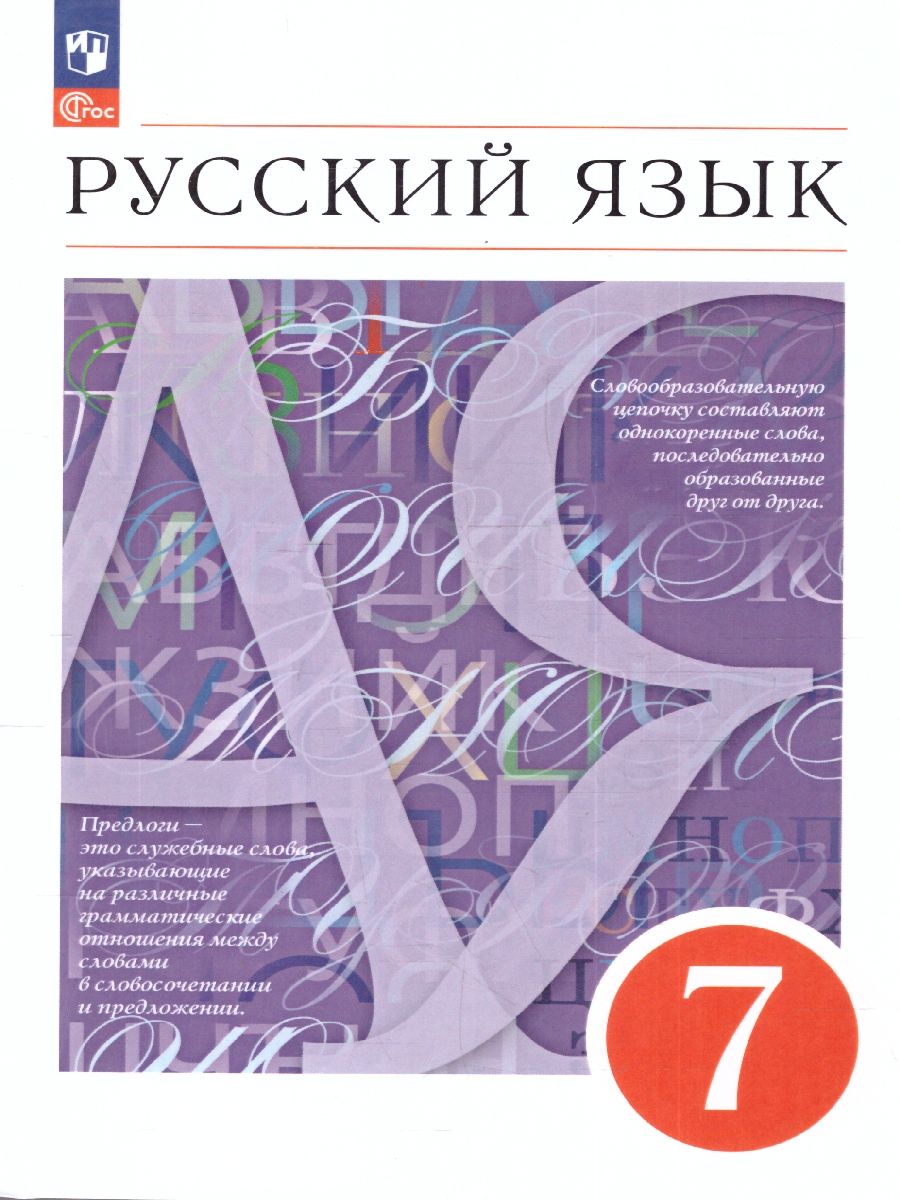 7 класс Учебник Разумовская М.М.,Львова С.И.,Капинос В.И. Русский язык (11-е изд)