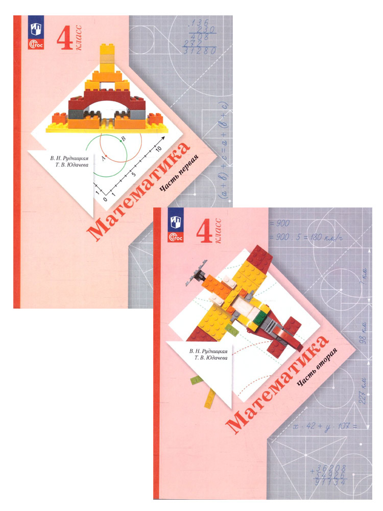 Рудницкая В.Н., Юдачева Т.В. Математика 4 класс Учебник в 2-х частях (комплект их 2-х книг)