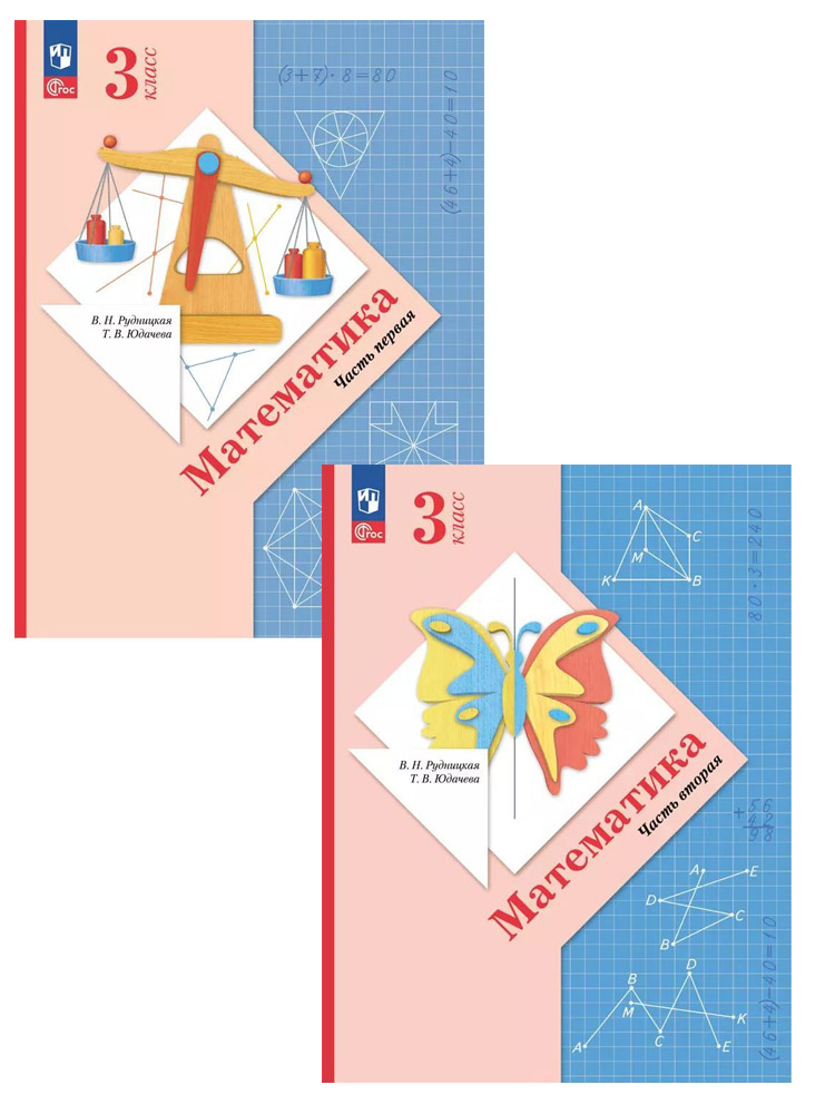 Комплект учебников 1,2 части. Математика 3класс