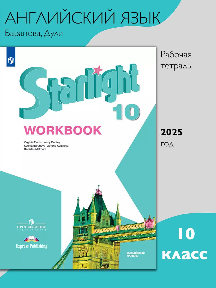 Английский язык. Рабочая тетрадь. 10 класс