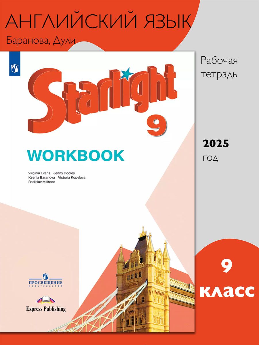 Английский язык. 9 класс. Рабочая тетрадь. Starlight (Звездный английский). Баранова К.М.