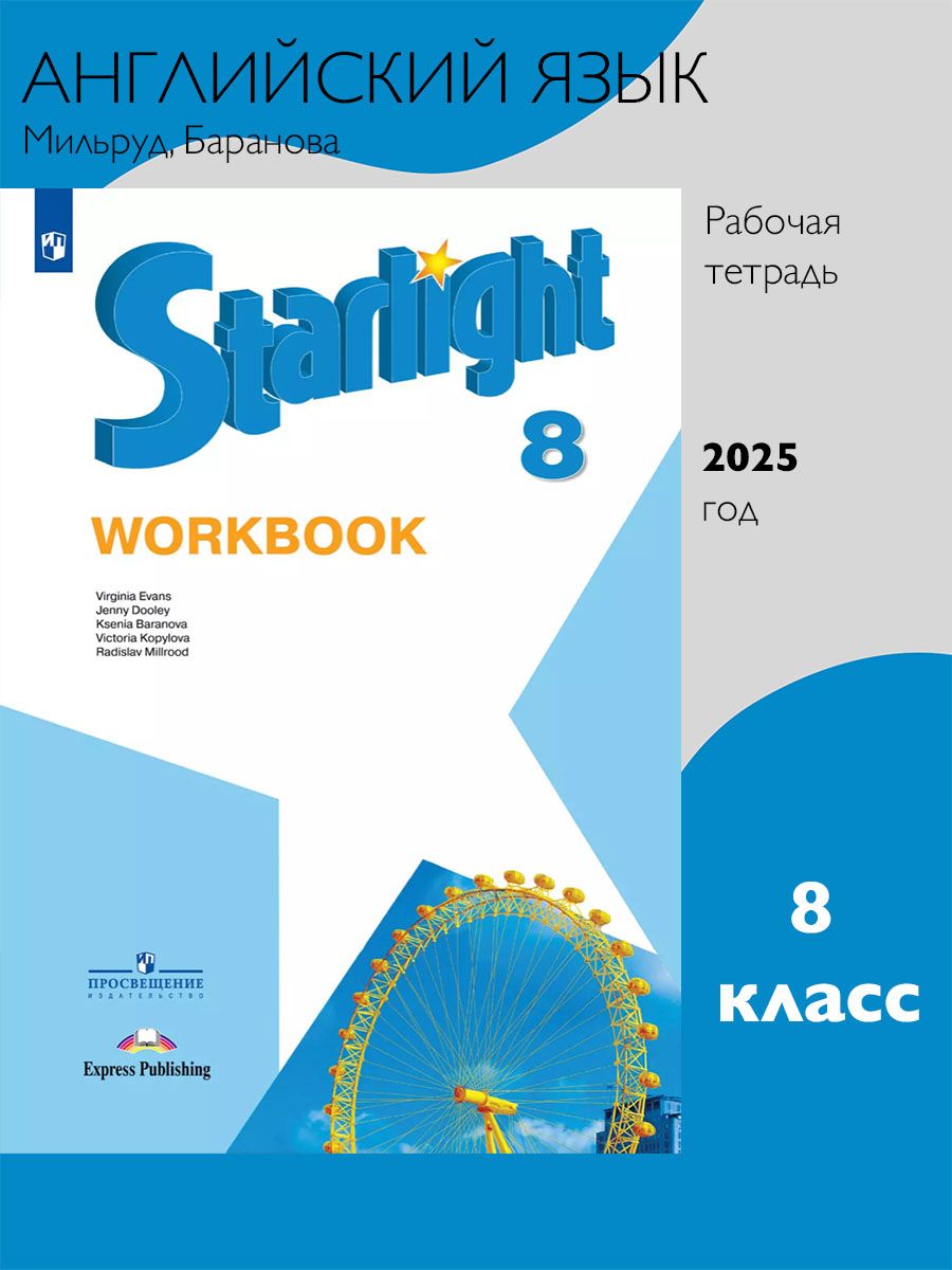 Английский язык. 8 класс. Рабочая тетрадь. Starlight (Звездный английский). Баранова К.М.