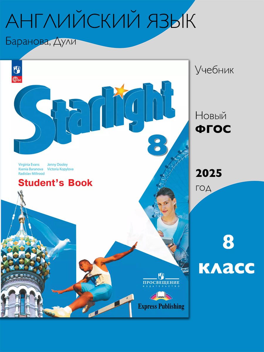Английский язык. 8 класс. Учебник. Starlight (Звездный английский). Баранова К.М.