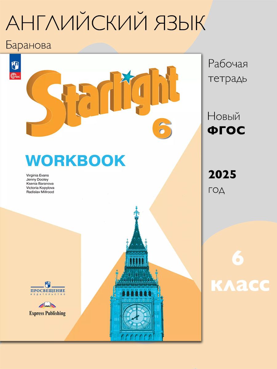 Английский язык. 6 класс. Рабочая тетрадь. Starlight (Звездный английский). Баранова К.М.