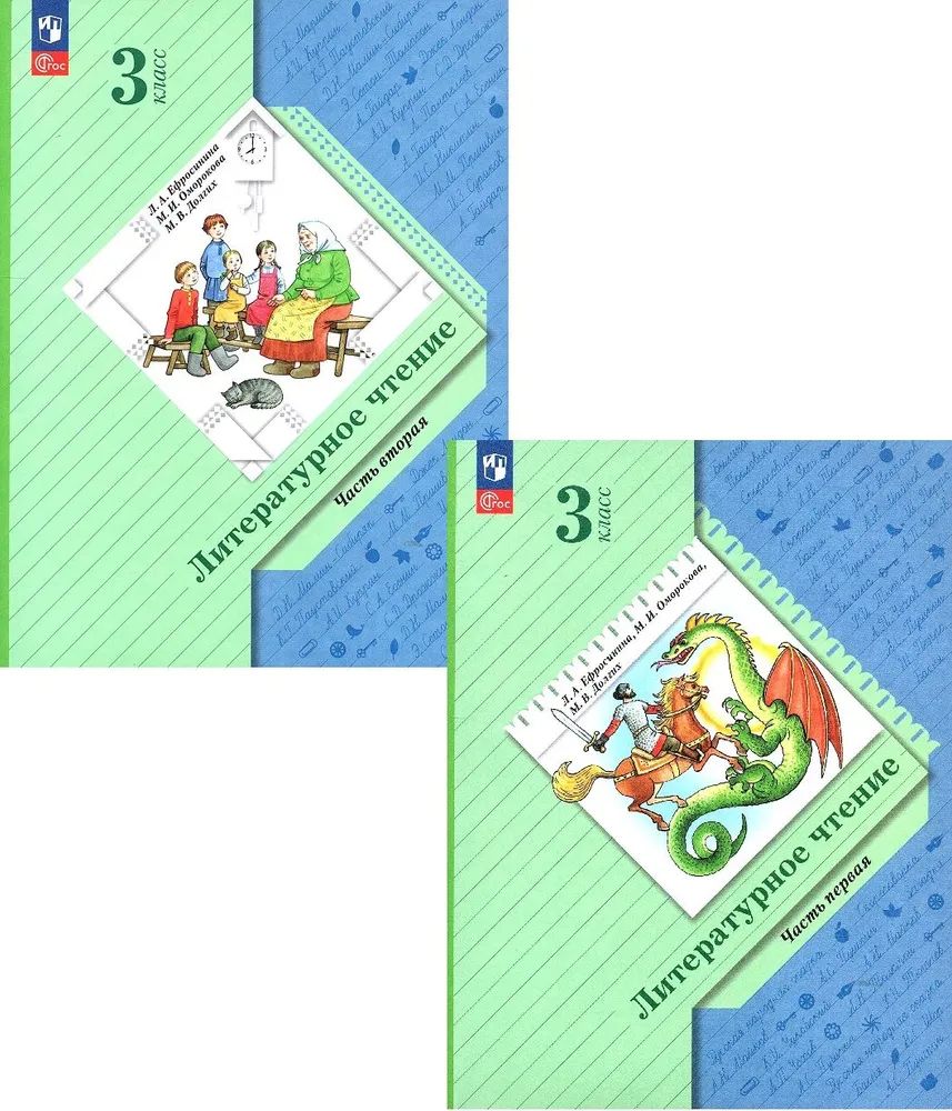 Ефросинина Литературное чтение 3 класс. Учебное пособие. В 2 ч
