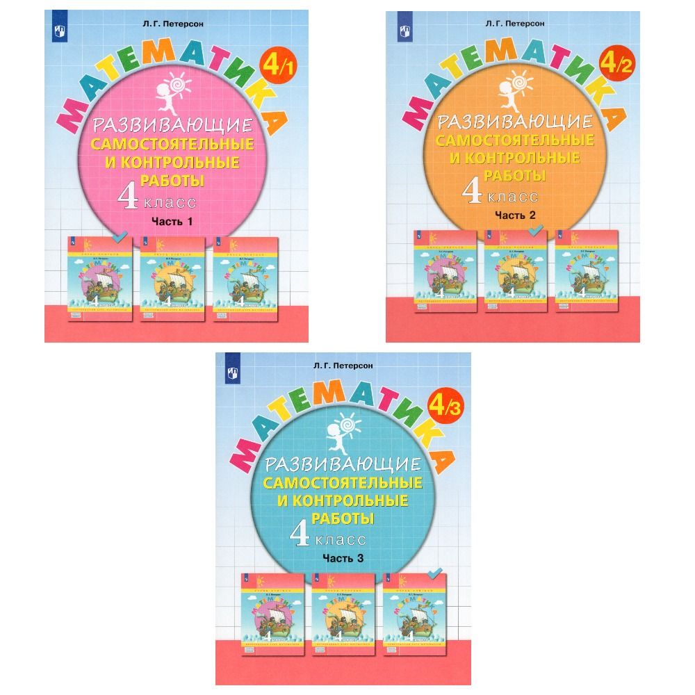 Петерсон Математика 4 кл Развивающие самост.и контрольные работы в 3х частях ЧАСТЬ 1,2,3 (Бином)