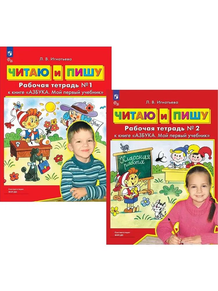Читаю и пишу Рабочая тетрадь к книге "Азбука Мой первый учебник" Часть 1 и 2