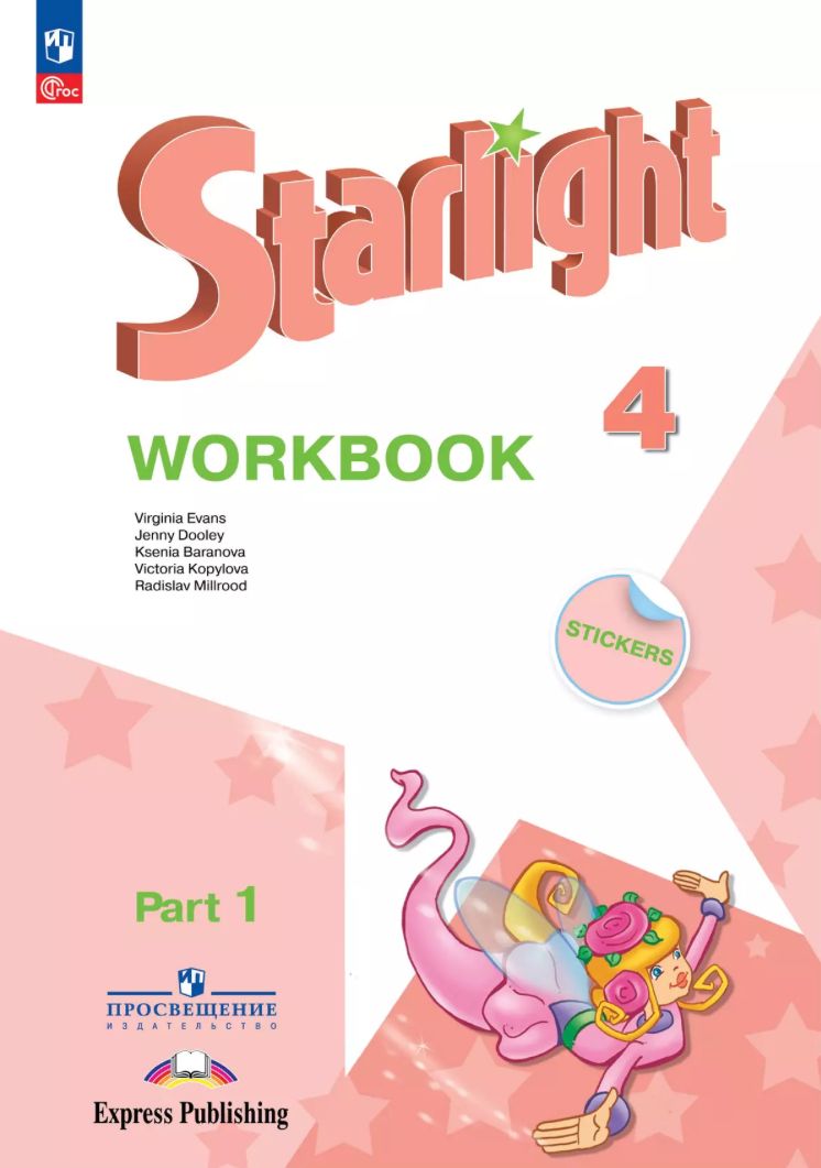 Английский язык. 4 класс. Рабочая тетрадь. Starlight (Звездный английский). Часть 1 и 2. Баранова К.М.