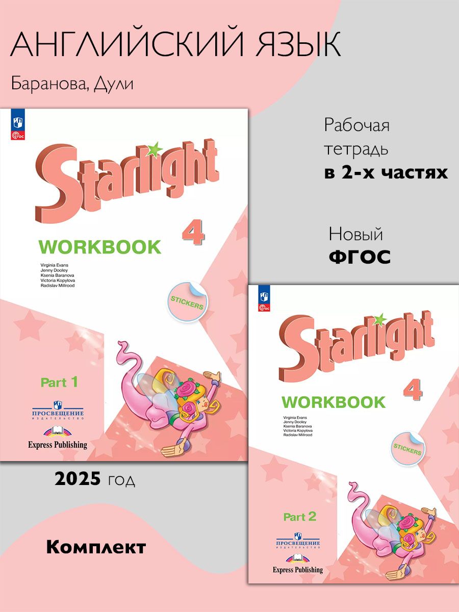 Английский язык. 4 класс. Рабочая тетрадь. Starlight (Звездный английский). Часть 1 и 2. Баранова К.М.