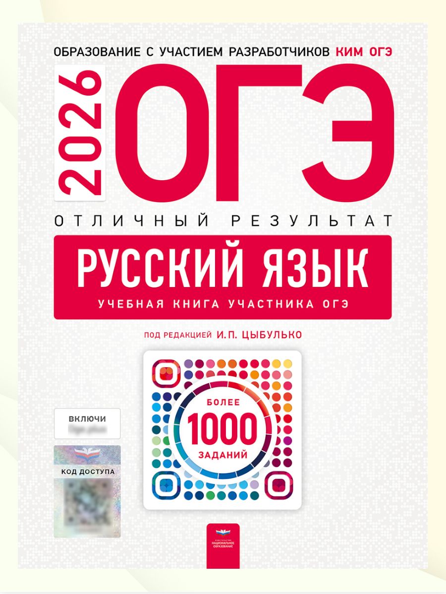 ОГЭ 2026 Русский язык Отличный результат Учебная книга