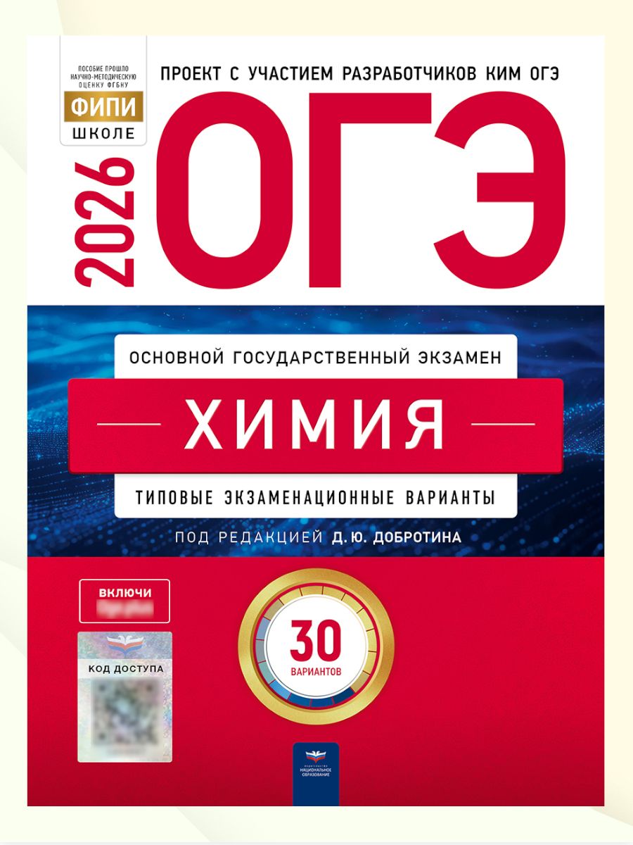ОГЭ 2026 Химия Типовые экзаменационные варианты 30 вариантов