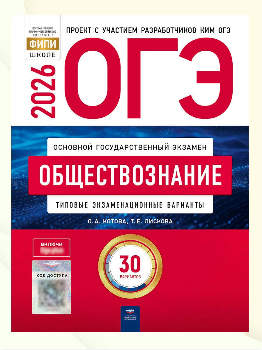 ОГЭ-2026. Обществознание. Типовые экзаменационные варианты. 30 вариантов