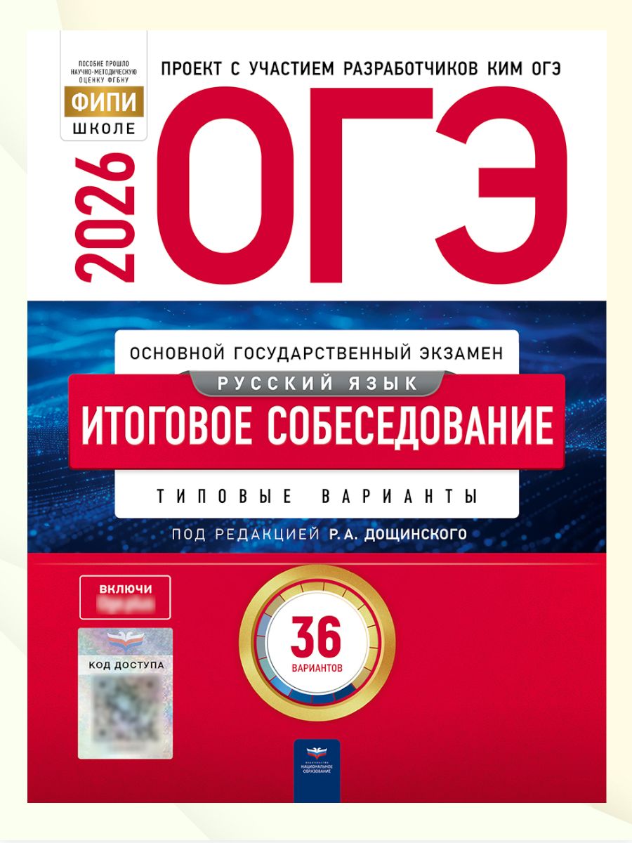 ОГЭ 2026 Русский язык Итоговое собеседование 36 вариантов (Нац. образование)