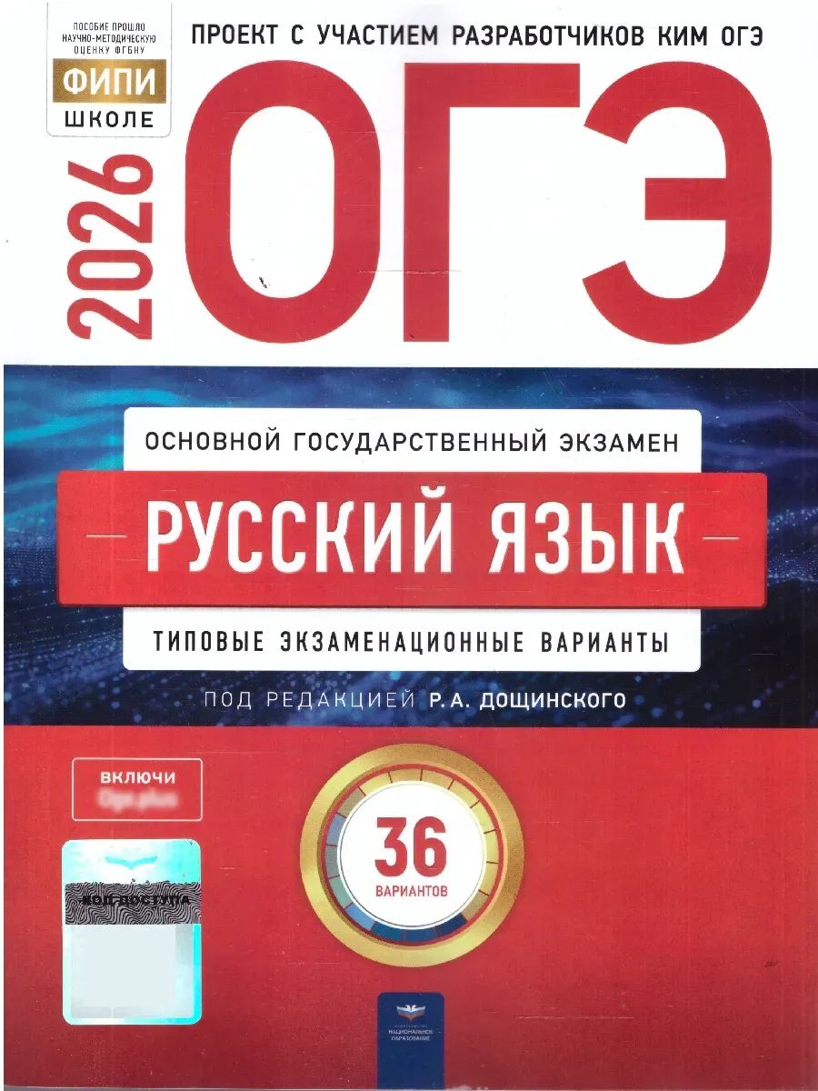 Набор ОГЭ 2026 Русский язык Математика 36 вариантов