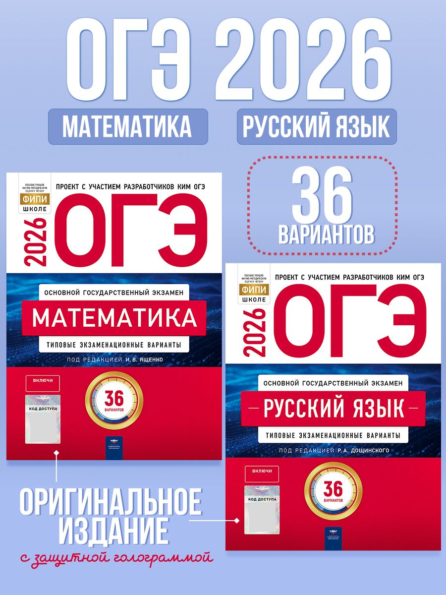 Набор ОГЭ 2026 Русский язык Математика 36 вариантов