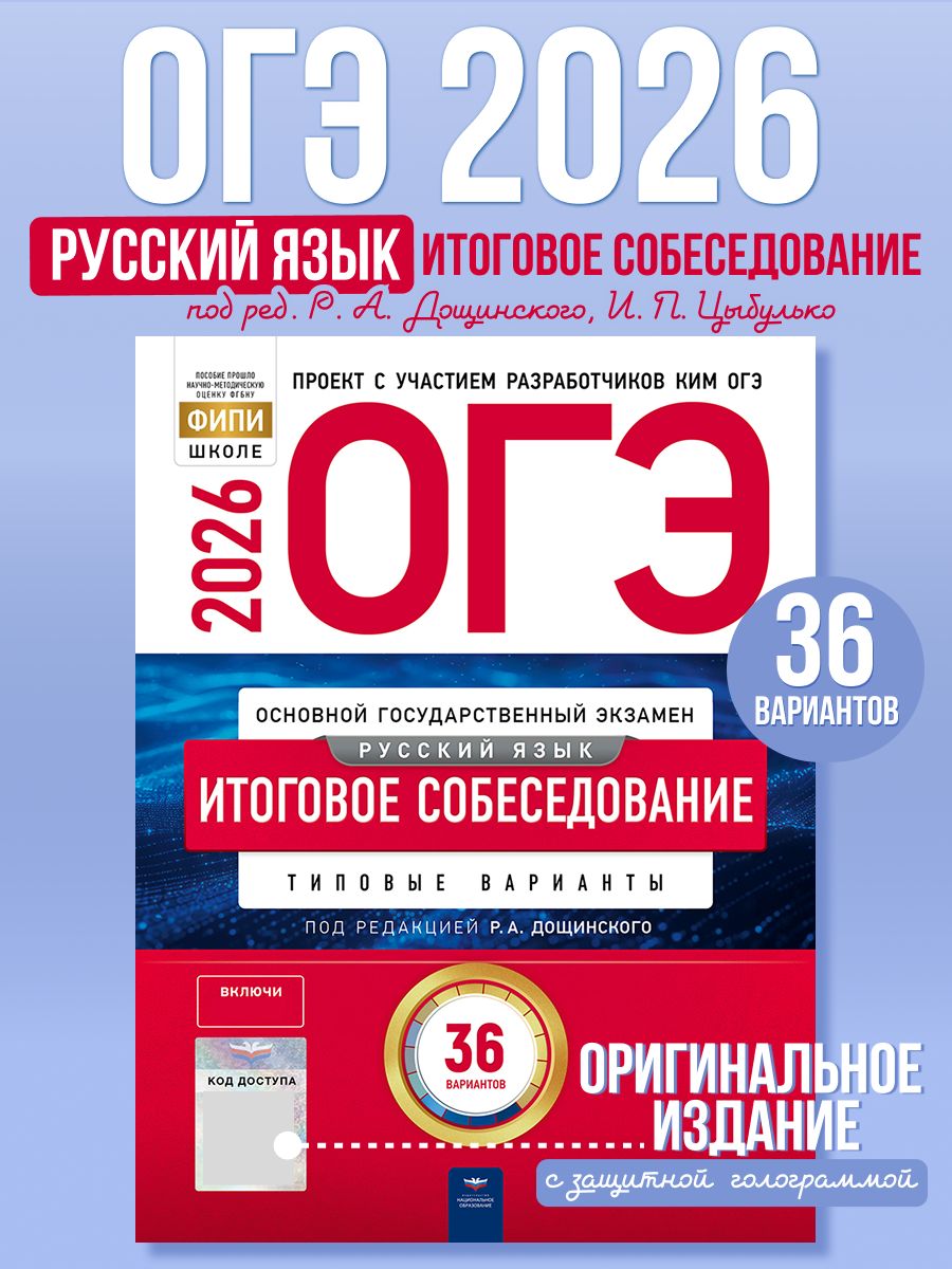 ОГЭ 2026 Русский язык Итоговое собеседование 36 вариантов (Нац. образование)