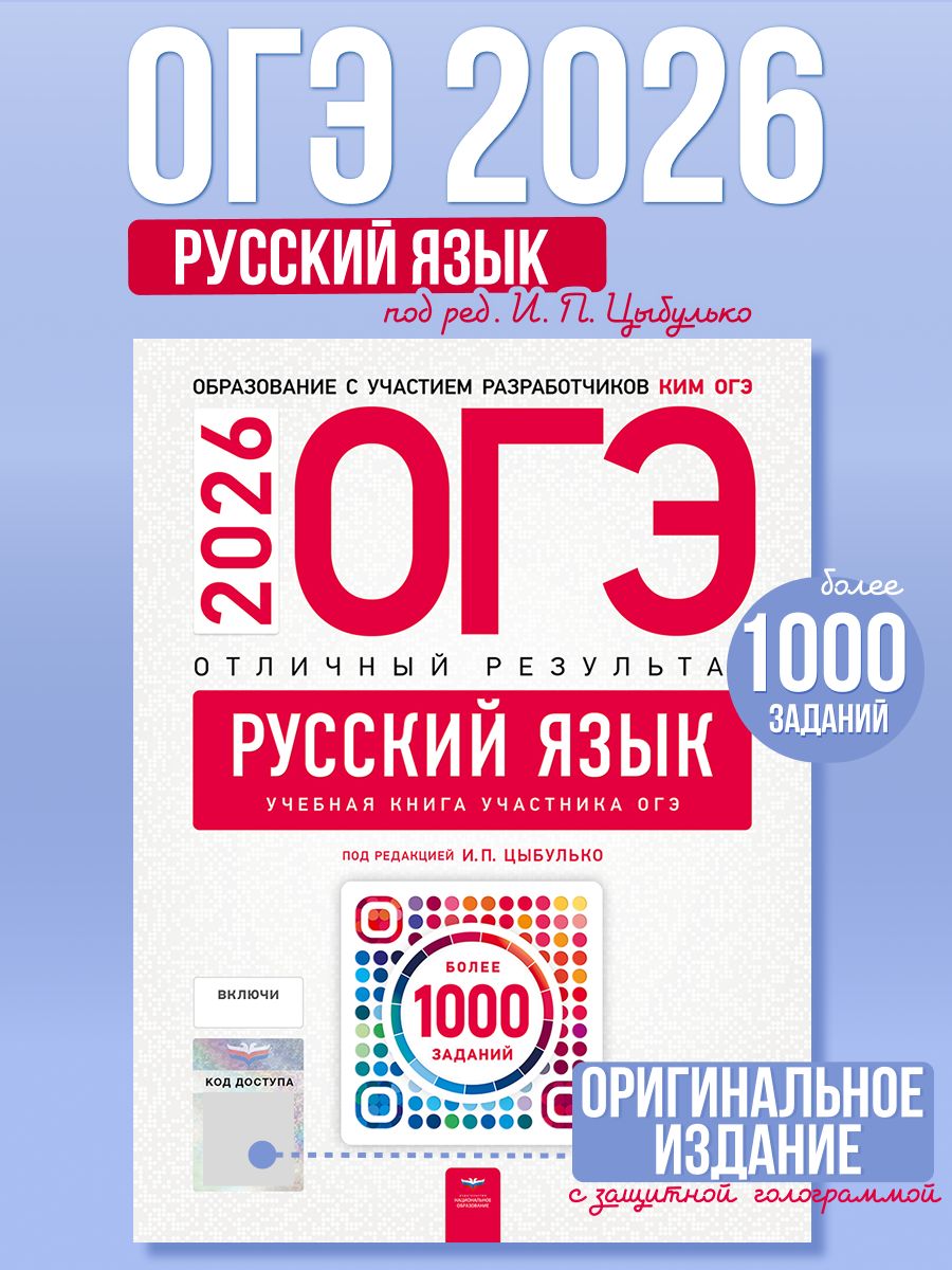 ОГЭ 2026 Русский язык Отличный результат Учебная книга