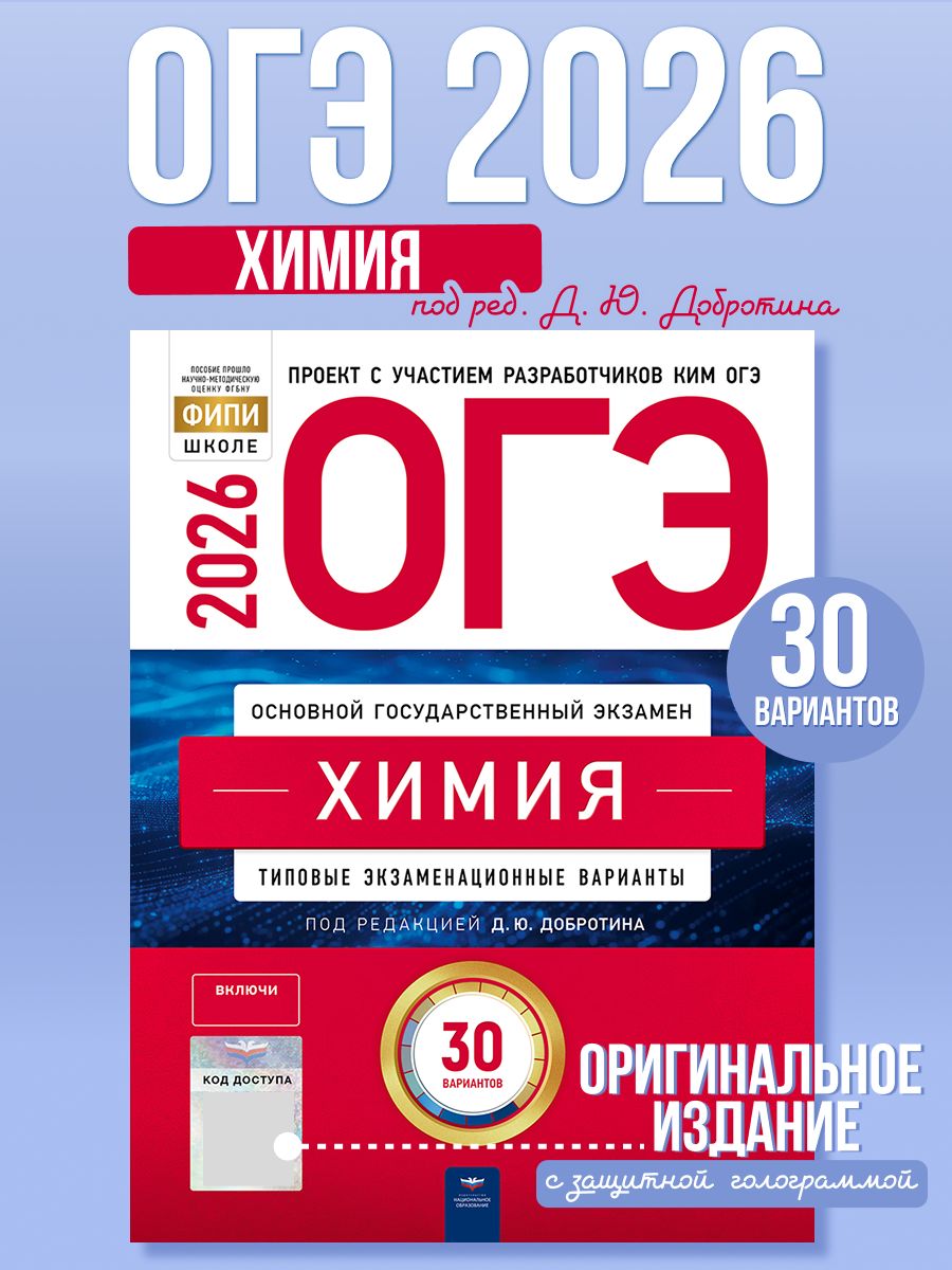 ОГЭ 2026 Химия Типовые экзаменационные варианты 30 вариантов