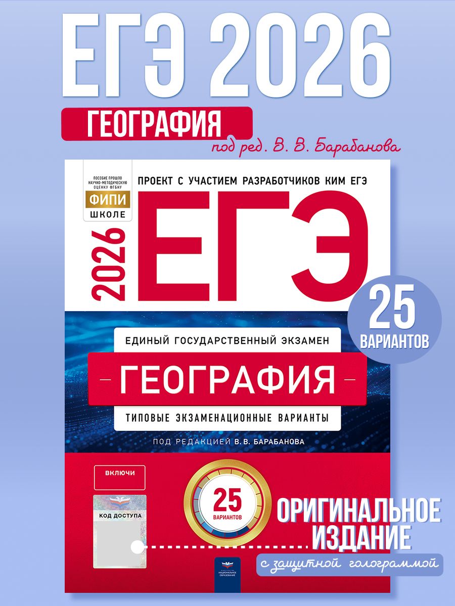 ЕГЭ 2026 География Типовые экзаменационные варианты 25 вариантов