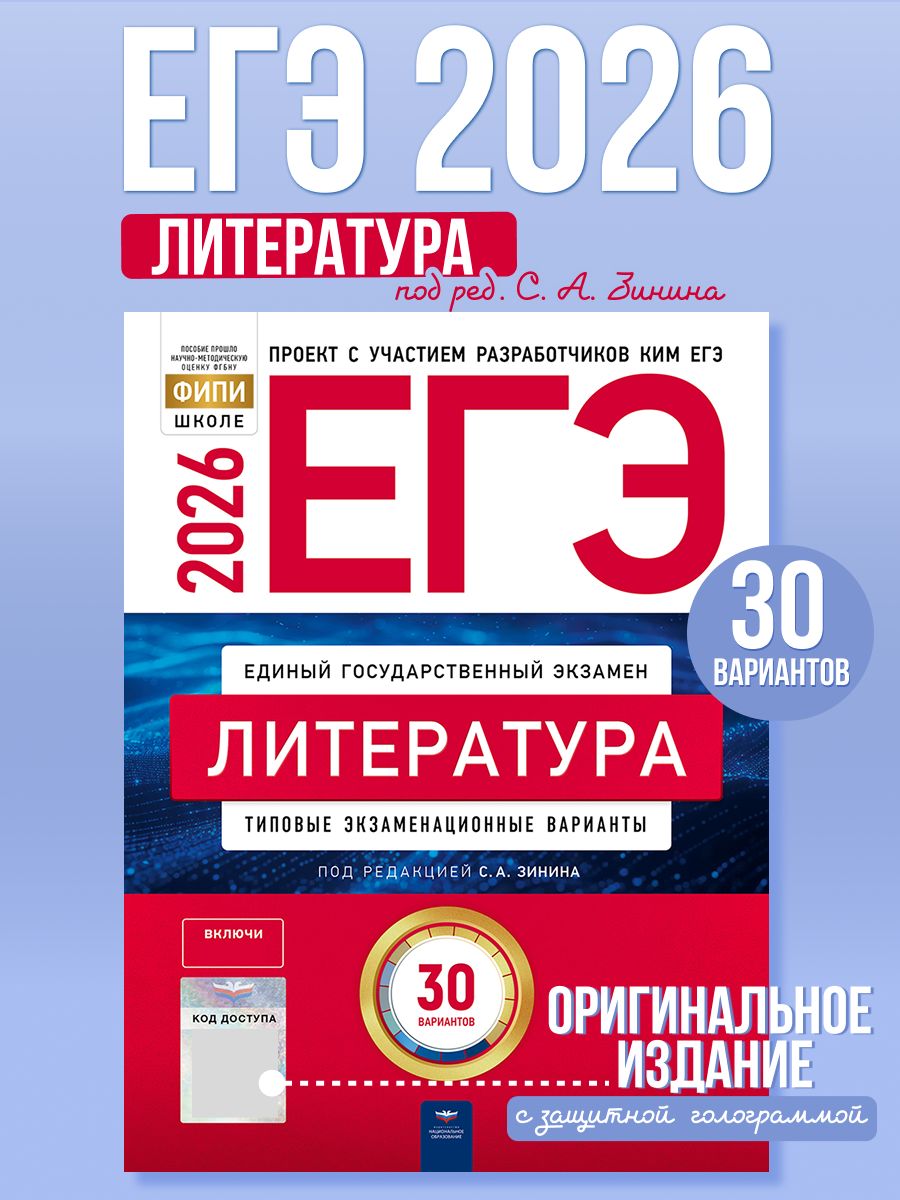 ЕГЭ 2026 Литература Типовые экзаменационные варианты 30 вариантов