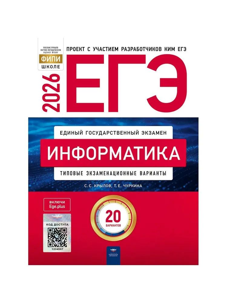 ЕГЭ 2026 Информатика. Типовые экзаменационные варианты 20 вариантов
