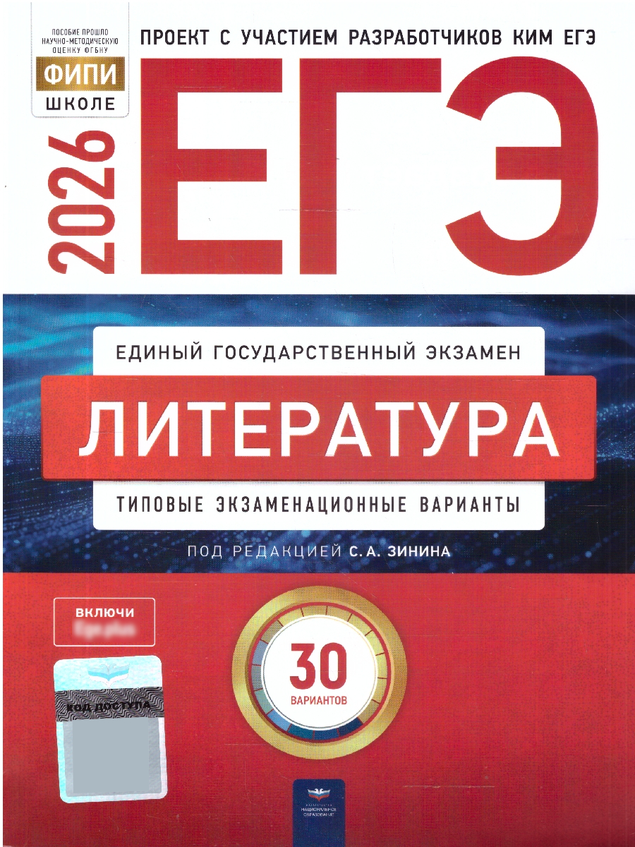 ЕГЭ 2026 Литература Типовые экзаменационные варианты 30 вариантов