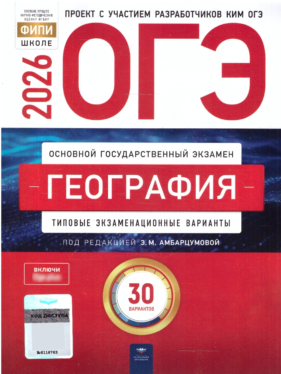 ОГЭ 2026 География Типовые экзаменационные варианты 30 вариантов