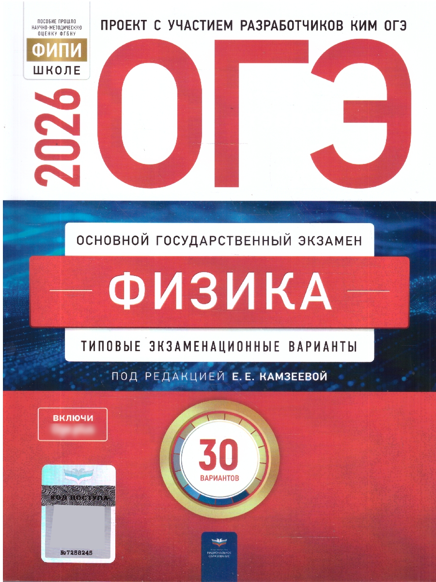 ОГЭ 2026 Физика Типовые экзаменационные варианты 30 вариантов
