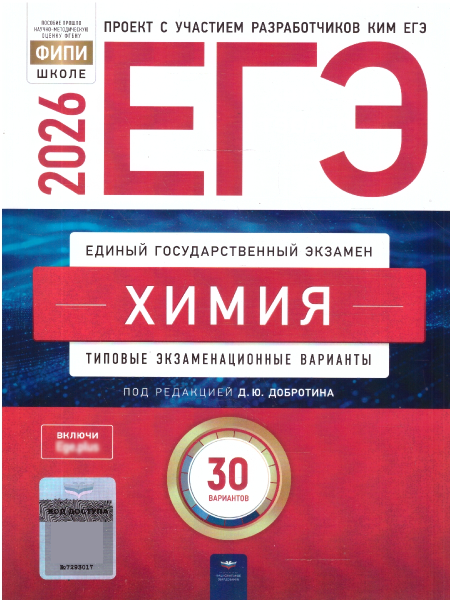 ЕГЭ 2026 Химия Типовые экзаменационные варианты 30 вариантов
