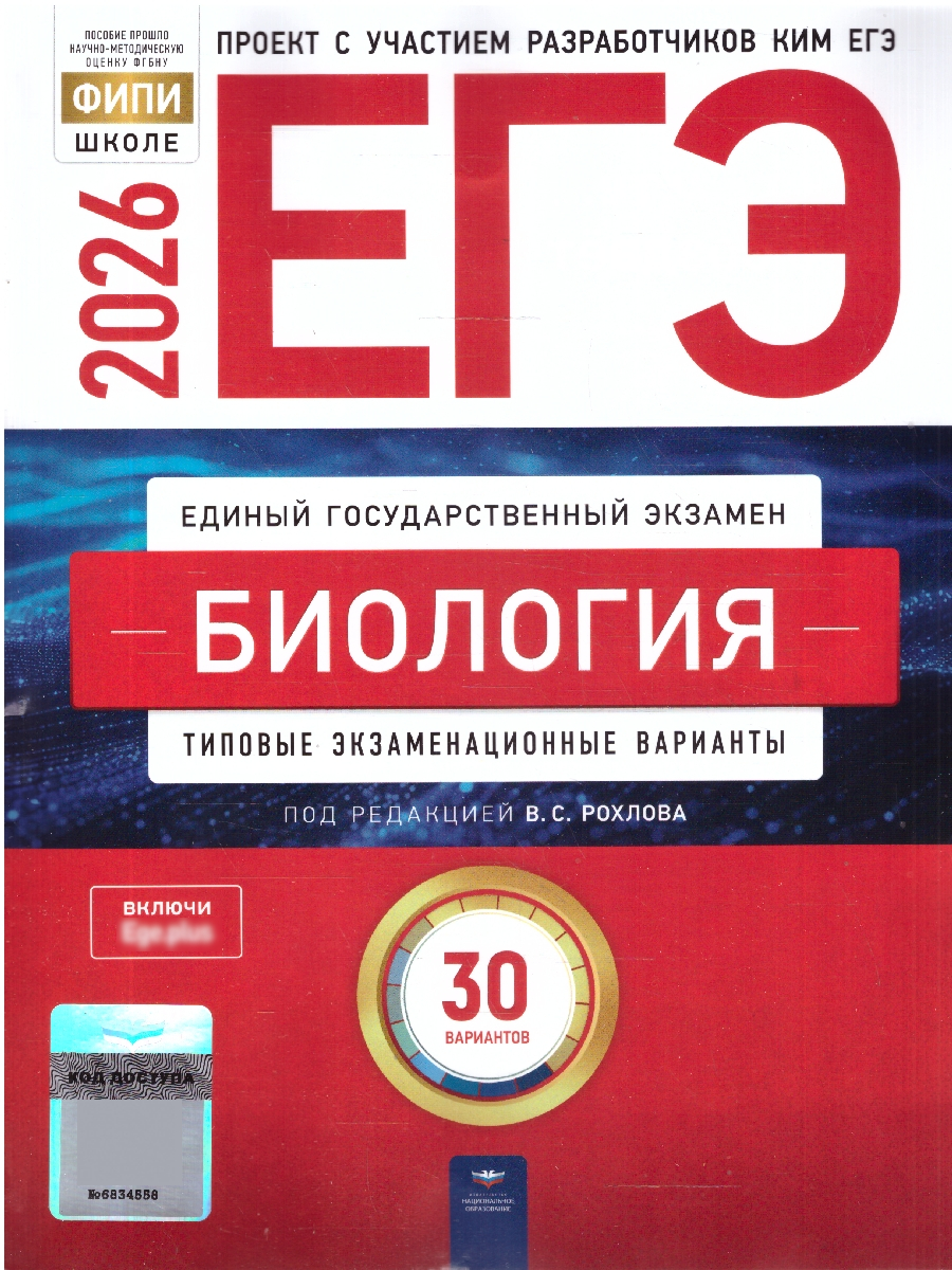 ЕГЭ 2026 Биология Типовые экзаменационные варианты 30 вариантов